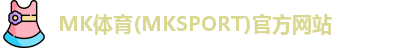 MK体育